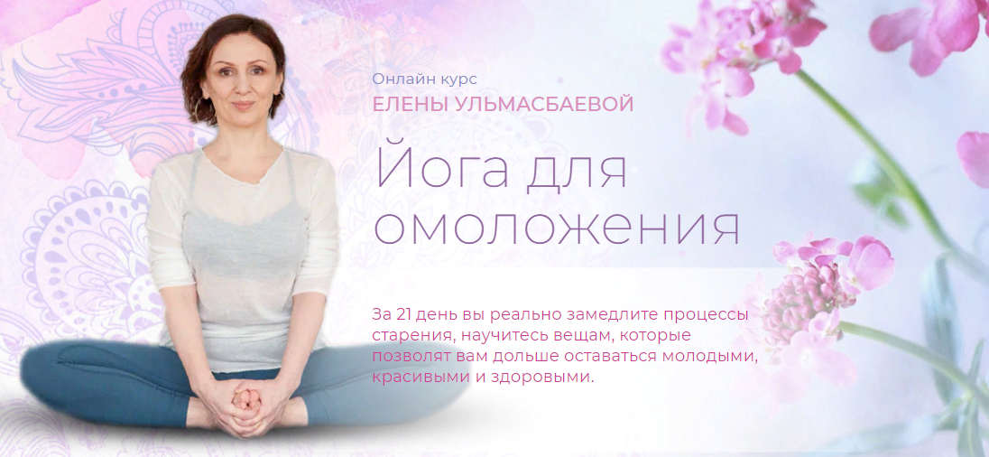 [Yoga Practika] Елена Ульмасбаева - Йога для омоло_0.png